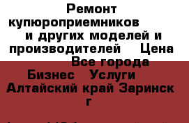 Ремонт купюроприемников ICT A7 (и других моделей и производителей) › Цена ­ 500 - Все города Бизнес » Услуги   . Алтайский край,Заринск г.